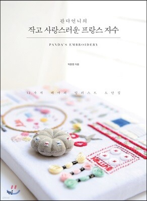 판다언니의 작고 사랑스러운 프랑스 자수