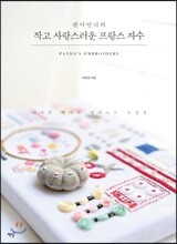 판다언니의 작고 사랑스러운 프랑스 자수