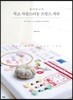 판다언니의 작고 사랑스러운 프랑스 자수
