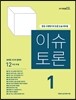 이슈 토론 1호