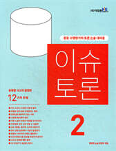 이슈 토론 2호
