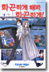 화끈하게 해봐, 화끈하게 1