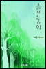 슬픈 동화