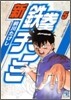 新鐵拳チンミ(5)