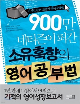 900만 네티즌이 퍼간 소유흑향의 영어공부법