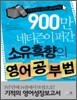 900만 네티즌이 퍼간 소유흑향의 영어공부법