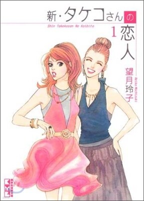 新.タケコさんの戀人(1)