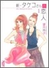 新.タケコさんの戀人(1)