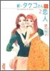 新.タケコさんの戀人(2)