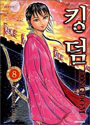 킹덤 (KINGDOM) 8
