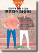 간단하게 만들 수 있는 맨즈웨어(남성복)