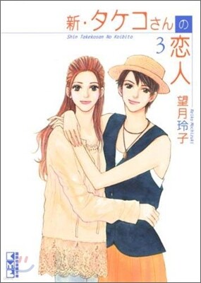 新.タケコさんの戀人(3)