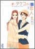 新.タケコさんの戀人(3)