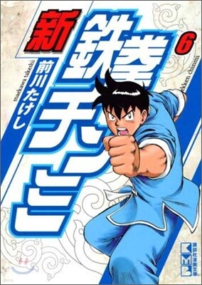 新鐵拳チンミ(6)