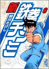 新鐵拳チンミ(6)