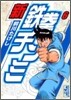 新鐵拳チンミ(6)