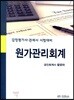 2016 원가관리회계