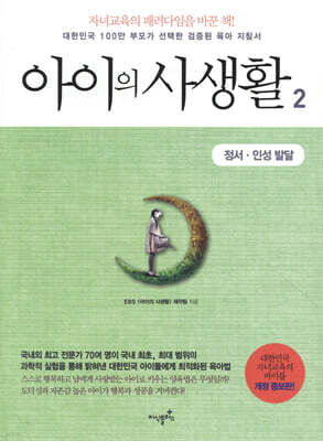 아이의 사생활 2