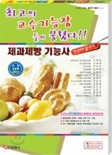 제과제빵 기능사 한권으로 끝내기 2009
