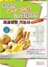 제과제빵 기능사 한권으로 끝내기 2009