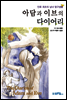 아담과 이브의 다이어리