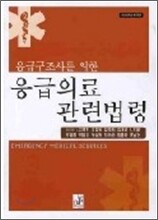 응급의료 관련법령