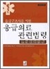 응급의료 관련법령