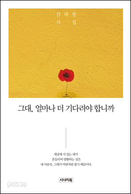 그대,얼마나 더 기다려야 합니까