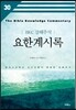 요한계시록