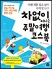 차 없이 떠나는 주말여행 코스북