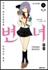 변녀 1
