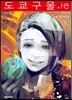 도쿄 구울 Tokyo Ghoul : re 6