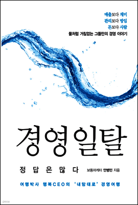 경영 일탈, 정답은 많다