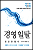 경영 일탈, 정답은 많다