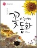 소곤소곤 꽃이 들려주는 동화