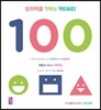 창의력을 키우는 액티비티 100
