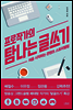 프로작가의 탐나는 글쓰기