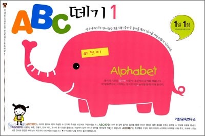 ABC 떼기 1