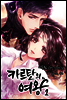 카르탄의 여왕 1 - 카르탄 시리즈 1 (개정판)