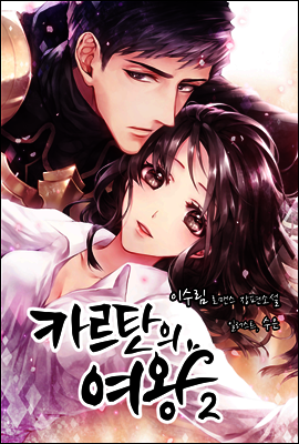 카르탄의 여왕 2 - 카르탄 시리즈 1 (개정판)