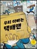 우리 아빠는 택배맨