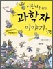 어린이를 위한 과학자 이야기 1