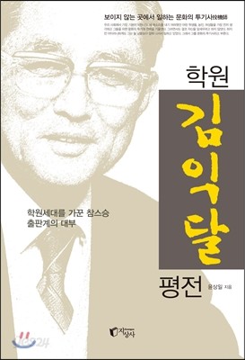 학원 김익달 평전