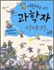 어린이를 위한 과학자 이야기 3