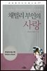 채털리 부인의 사랑 - 세계명작다이제스트 27
