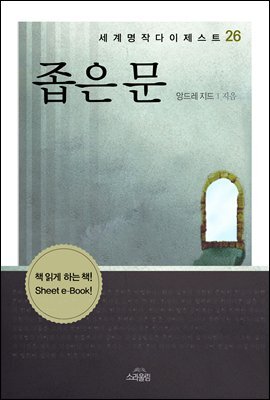 좁은 문 - 세계명작다이제스트 26