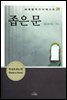 좁은 문 - 세계명작다이제스트 26