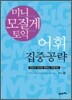 미니 모질게 토익 어휘 집중공략