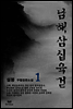 [합본] 남해삼십육검 (전4권/완결)