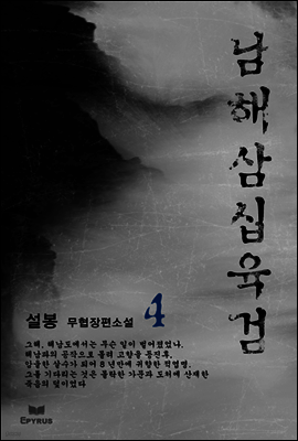 남해삼십육검 04권 (완결)